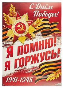 Купить Плакат А2 Я помню, я горжусь! инд.уп., подвес — Фото №1