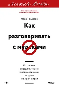Купить Как разговаривать с мудаками. Что делать с неадекватными и невыносимыми людьми. Легкий выбор — Фото №1
