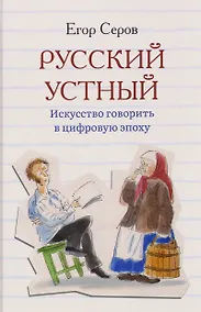 Купить Русский устный. Искусство говорить в цифровую эпоху — Фото №1
