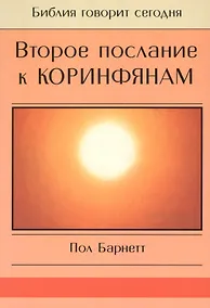 Купить Второе Послание к Коринфянам. Сила в немощи — Фото №1