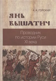 Купить Янь Вышатич проводник по истории Руси XI века — Фото №1