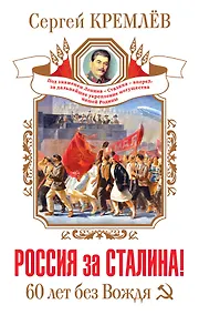 Купить Россия за Сталина! 60 лет без Вождя — Фото №1