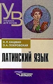 Купить Латинский язык : учеб. для студентов, обучающихся по гуманитар. специальностям и направлениям / 7-е изд., перераб. и доп. — Фото №1
