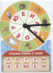 Купить Игра обучающая Гласные буквы и звуки (Султанова) — Фото №1