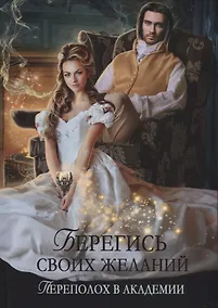 Купить Берегись своих желаний. Переполох в академии — Фото №1