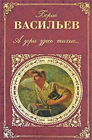 Купить А зори здесь тихие...: повести, романы — Фото №1