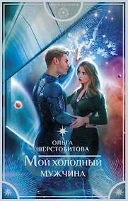 Купить Мой холодный мужчина — Фото №1