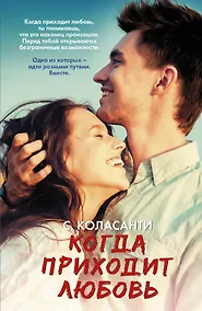 Купить Когда приходит любовь — Фото №1