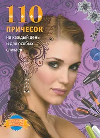 Купить 110 причесок на каждый день — Фото №1