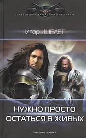Купить Нужно просто остаться в живых — Фото №1