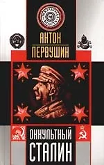 Купить Оккультный Сталин — Фото №1