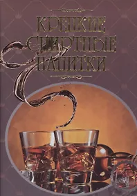 Купить Крепкие спиртные напитки. Иллюстрированная энциклопедия — Фото №1
