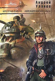 Купить Крест на башне.Автоматная баллада — Фото №1