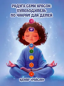 Купить Радуга семи красок: путеводитель по чакрам для детей — Фото №1