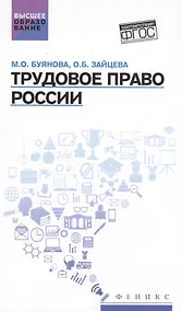 Купить Трудовое право России: учебник — Фото №1