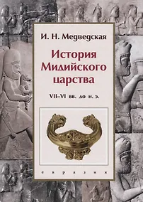 Купить История Мидийского царства VII-VI вв. до н.э. — Фото №1