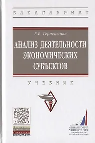 Купить Анализ деятельности экономических субъектов. Учебник — Фото №1
