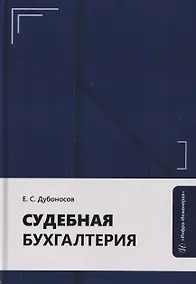 Купить Судебная бухгалтерия — Фото №1
