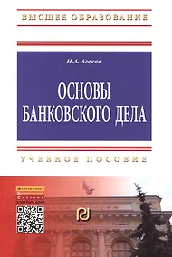 Купить Основы банковского дела: Учеб. пособие. — Фото №1