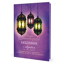 Купить Ежедневник с секретом А5 64л "Фонари" тв.переплет, УФ лак, ляссе — Фото №1