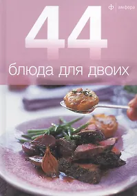 Купить 44 блюда для двоих — Фото №1