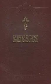 Купить Библия (+2 изд) (с грав. 18 и 19 вв.) (70х90/16 / 70х100/16) — Фото №1