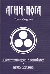 Купить Духовный путь Агни-Йога. Путь сердца. Практика Агни-Йоги — Фото №1