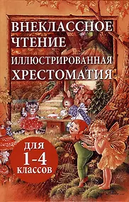 Купить Внеклассное чтение. Иллюстрированная хрестоматия для 1-4 классов — Фото №1