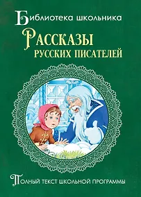 Купить Рассказы русских писателей — Фото №1