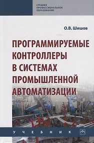 Купить Программируемые контроллеры в системах промышленной автоматизации. Учебник — Фото №1