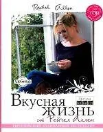 Купить Вкусная жизнь от Рейчел Аллен : [пер. с англ. Т.В. Сухоруковой] — Фото №1