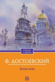 Купить Белые ночи — Фото №1