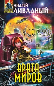 Купить Врата Миров — Фото №1