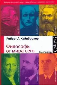 Купить Философы от мира сего. Великие экономические мыслители : их жизнь, эпоха и идеи — Фото №1