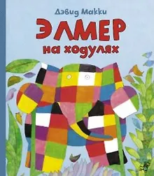 Купить Элмер на ходулях — Фото №1
