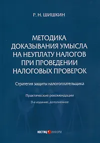 Купить Методика доказывания умысла на неуплату налогов при проведении налоговых проверок. Стратегия защиты налогоплательщика. Практическиерекомендации. 3-е издание, дополненное — Фото №1