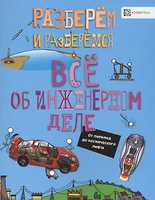 Купить Все об инженерном деле. От пирамид до космического лифта — Фото №1