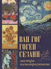 Купить Ван Гог, Гоген, Сезанн. Мастера постимпрессионизма — Фото №1