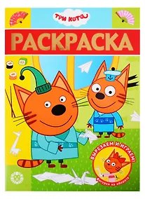 Купить Раскраска-люкс "Три кота" — Фото №1