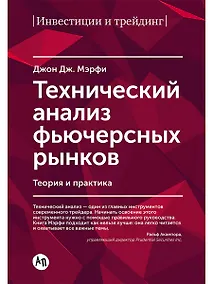 Купить Технический анализ фьючерсных рынков: Теория и практика — Фото №1