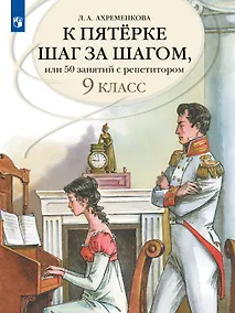Купить К пятерке шаг за шагом, или 50 занятий с репетитором. Русский язык. 9 класс. Учебное пособие — Фото №1