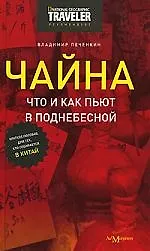 Купить Чайна:Что и как пьют в Поднебесной (краткое пособие для тех, кто собирается в Китай) — Фото №1