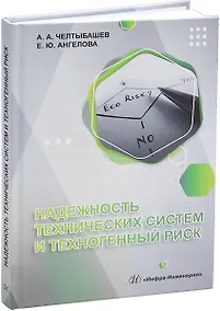 Купить Надежность технических систем и техногенный риск — Фото №1