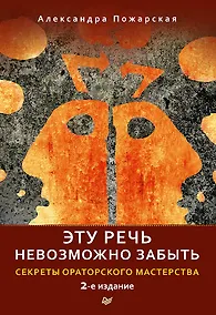 Купить Эту речь невозможно забыть. Секреты ораторского мастерства. 2-е издание — Фото №1