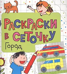 Купить Раскраски в сеточку. Город — Фото №1