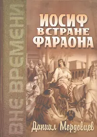 Купить Иосиф в стране Фараона (Любимец). Повесть из древнеегипетской жизни — Фото №1