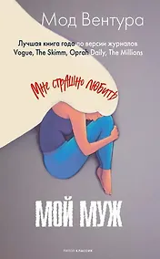 Купить Мой муж — Фото №1