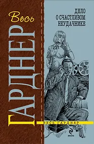 Купить Гарднер(м).Дело о счастливом неудачнике — Фото №1