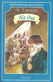 Купить На дне — Фото №1