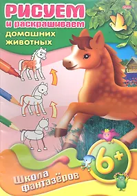 Купить Рисуем и раскрашиваем домашних животных. 6+ — Фото №1